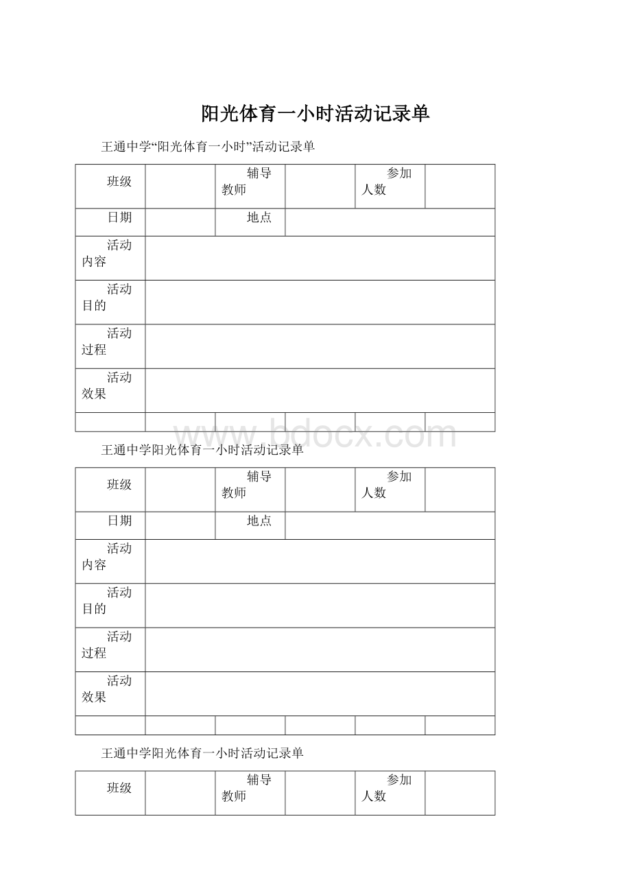 阳光体育一小时活动记录单Word文档格式.docx