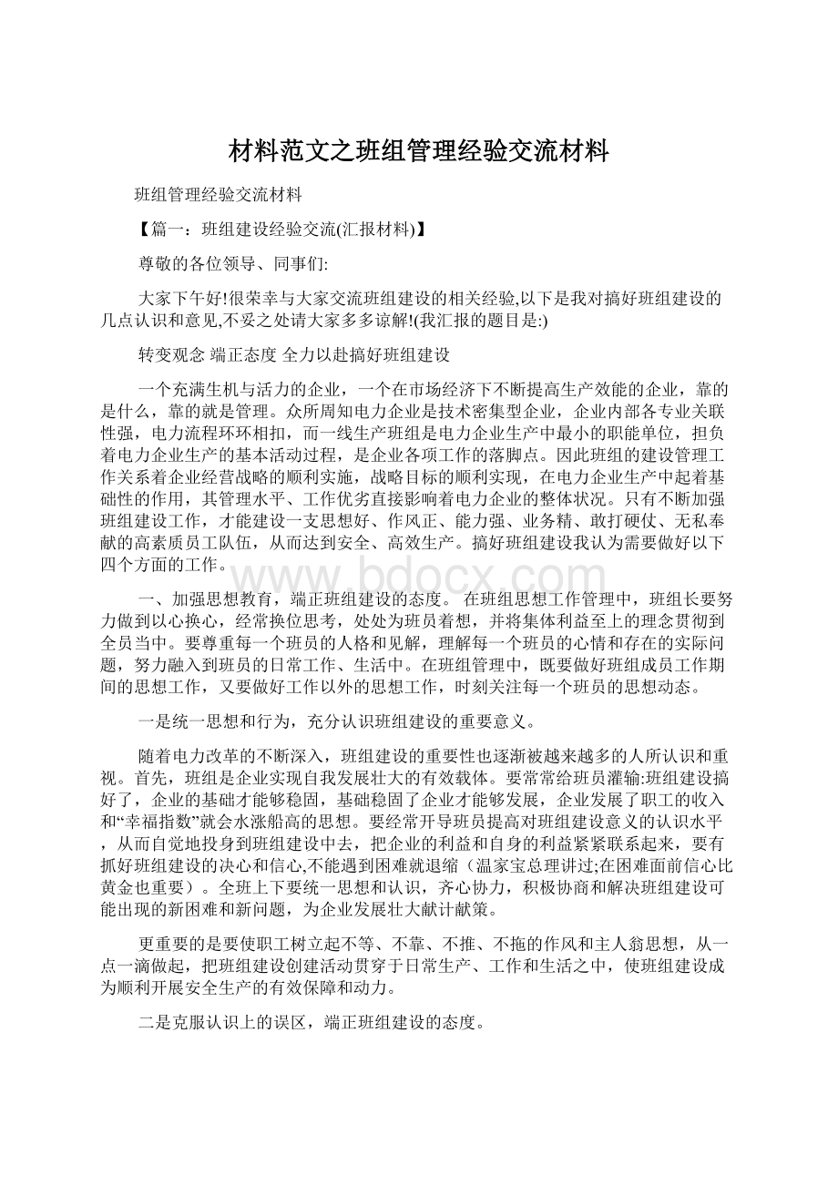 材料范文之班组管理经验交流材料.docx_第1页