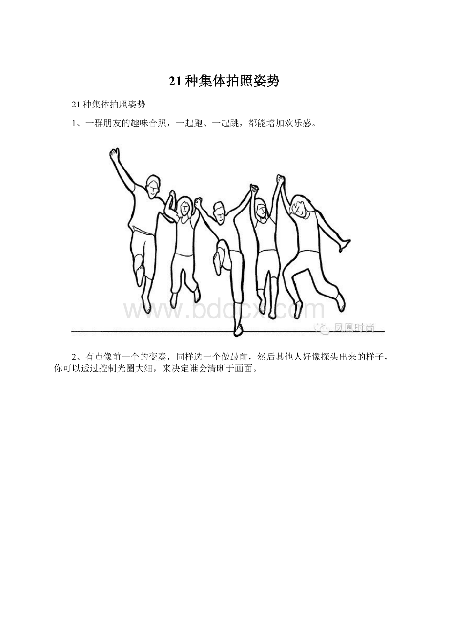 21种集体拍照姿势.docx_第1页