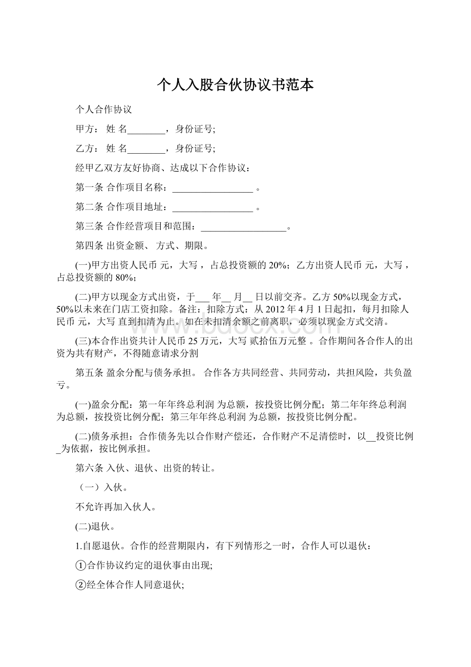 个人入股合伙协议书范本Word文档下载推荐.docx_第1页