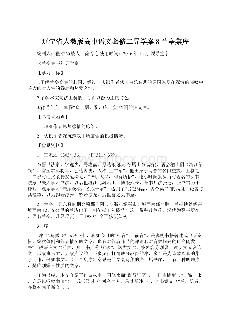 辽宁省人教版高中语文必修二导学案8 兰亭集序.docx_第1页