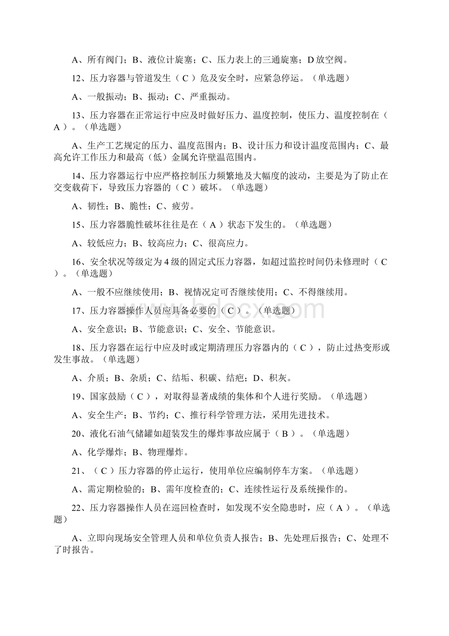 固定式压力容器操作R1考试题库共1083题Word文档格式.docx_第2页