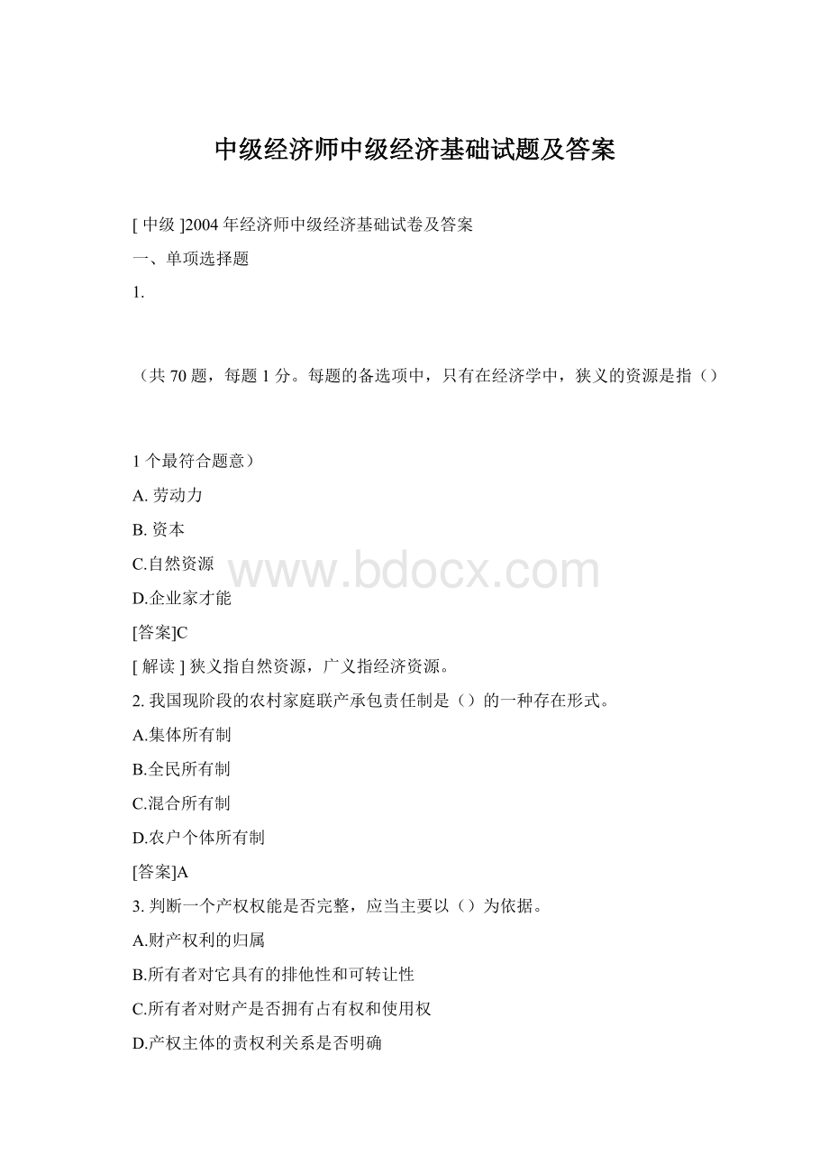 中级经济师中级经济基础试题及答案.docx