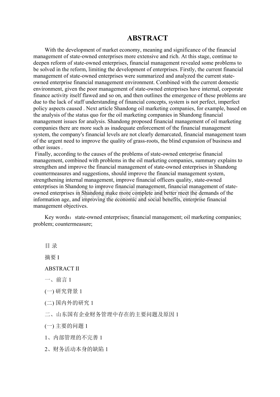 山东国有企业财务管理研究大学学位论文Word文档下载推荐.docx_第2页