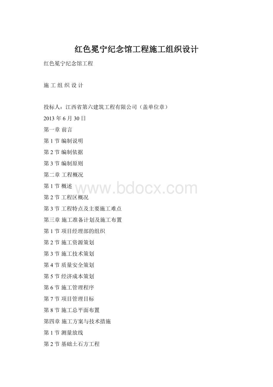 红色冕宁纪念馆工程施工组织设计Word格式.docx_第1页