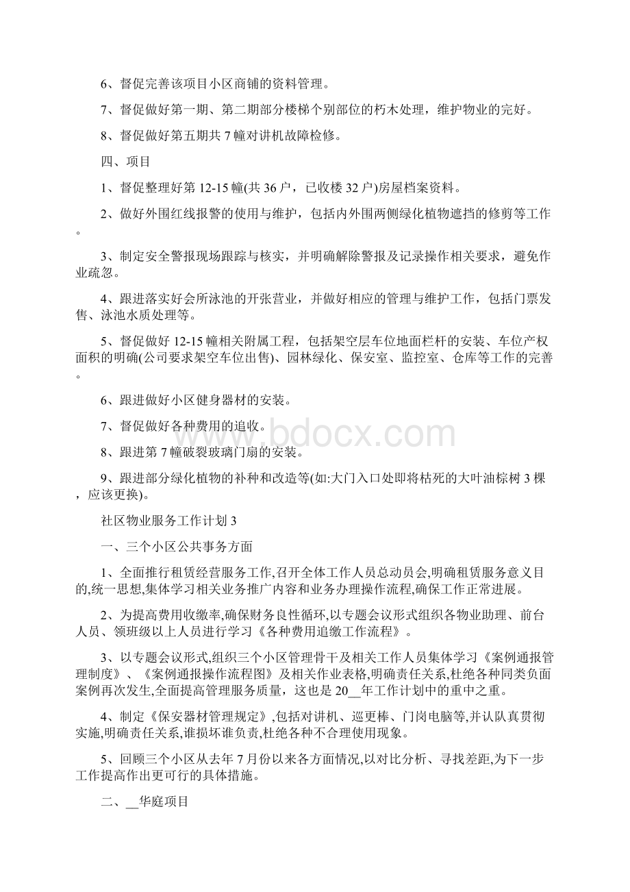 社区物业服务工作计划Word格式文档下载.docx_第3页