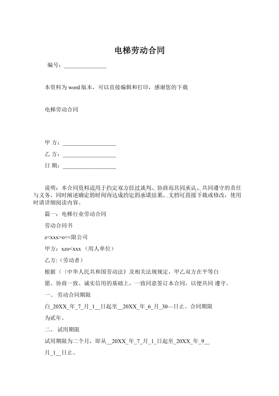 电梯劳动合同Word文档下载推荐.docx_第1页