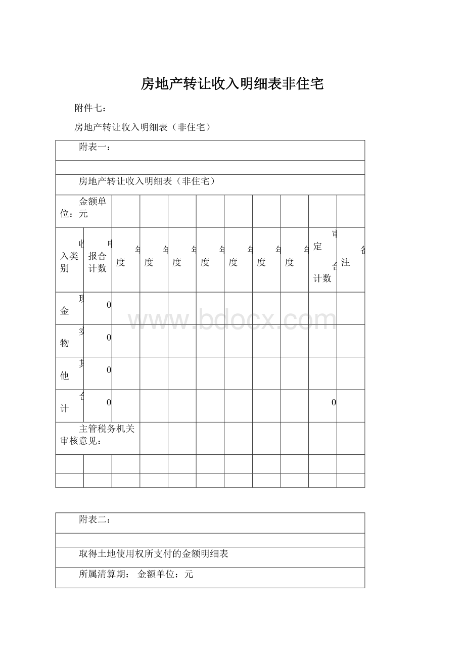 房地产转让收入明细表非住宅.docx_第1页