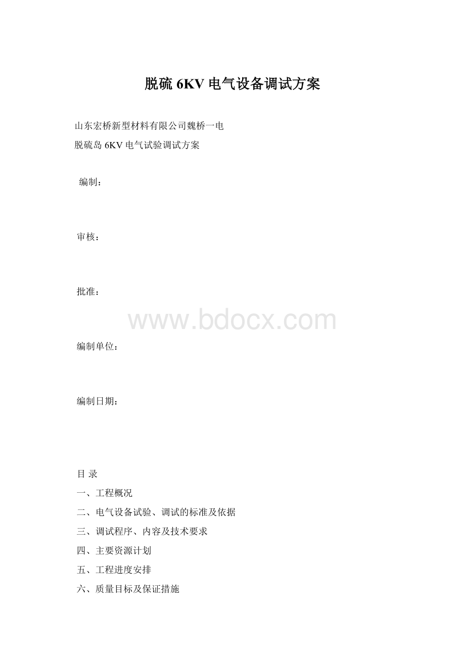 脱硫6KV电气设备调试方案.docx