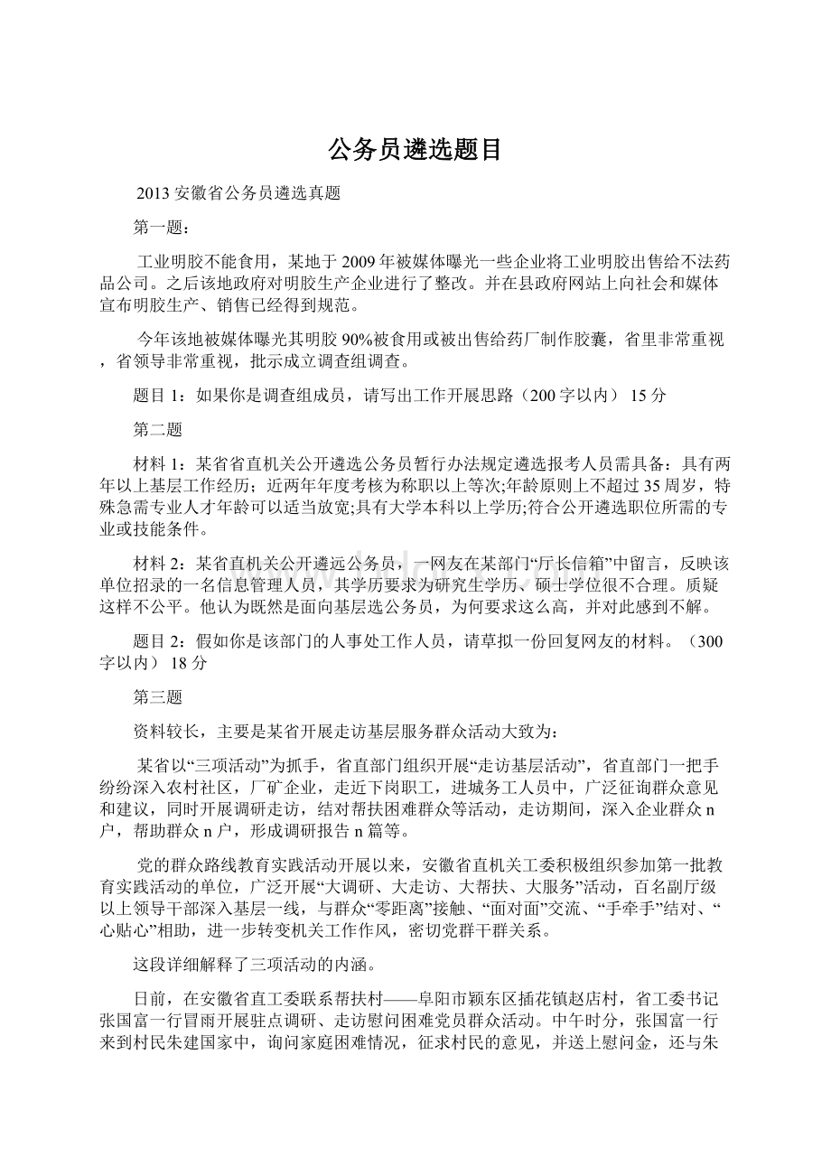 公务员遴选题目Word文件下载.docx_第1页