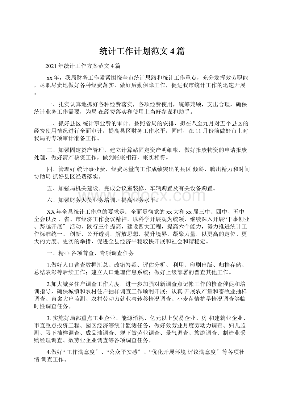 统计工作计划范文4篇.docx