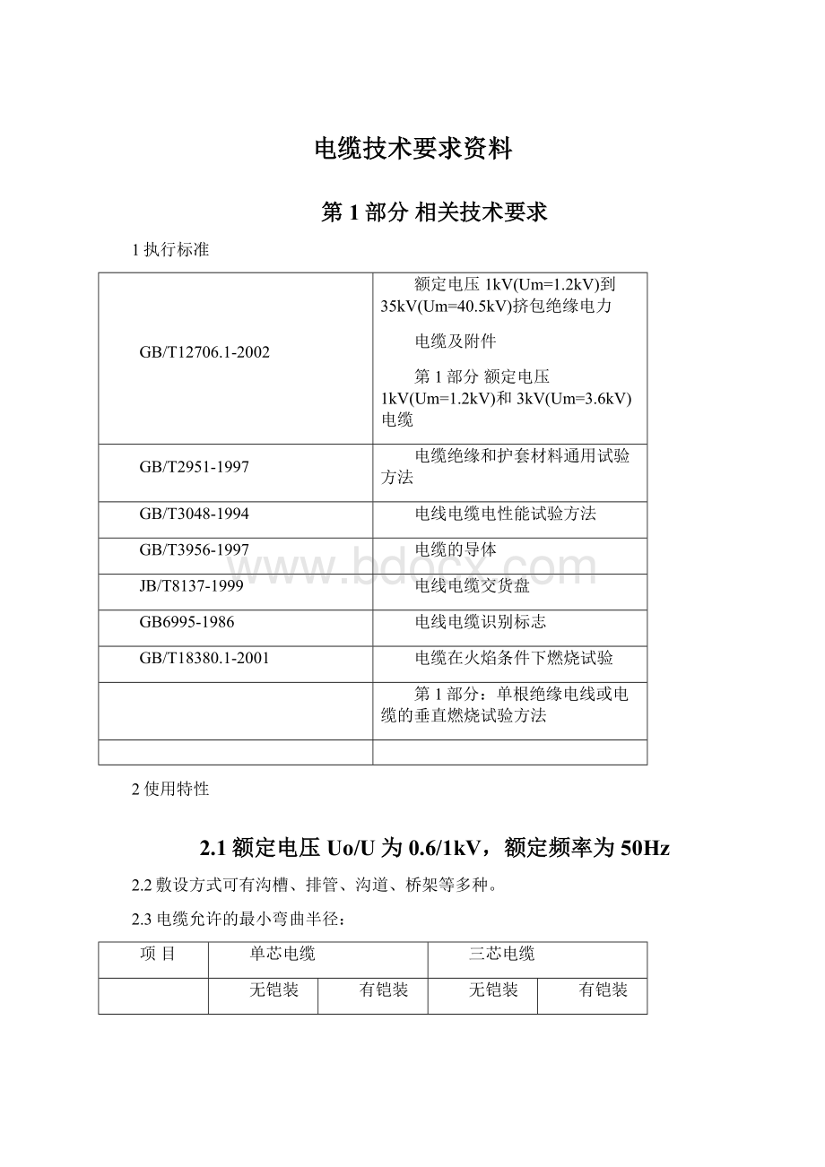 电缆技术要求资料.docx