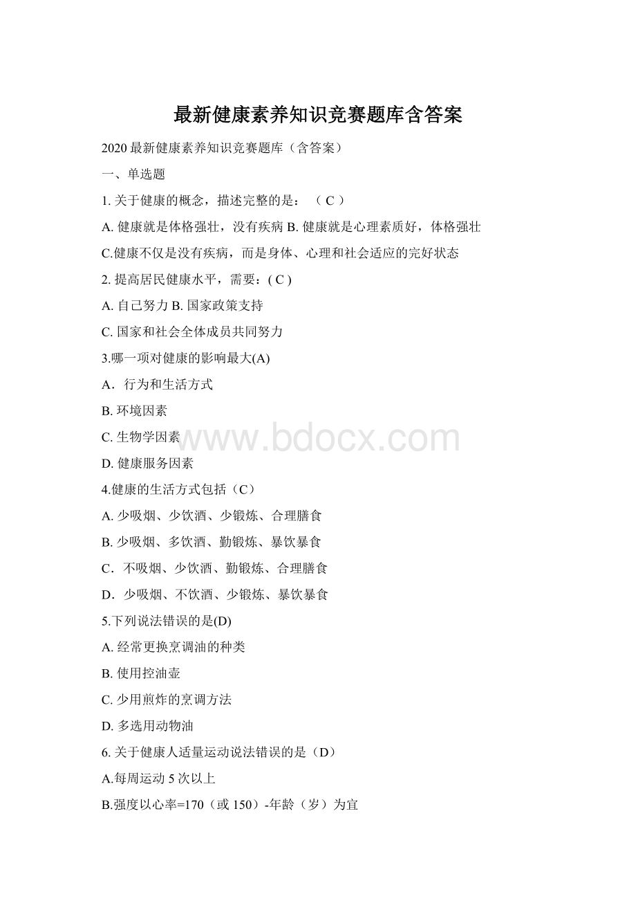 最新健康素养知识竞赛题库含答案.docx