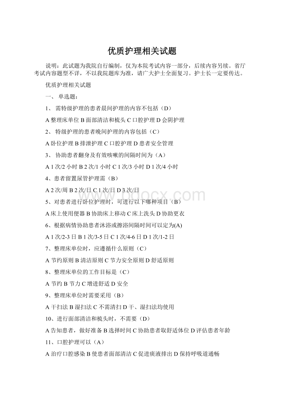 优质护理相关试题.docx_第1页