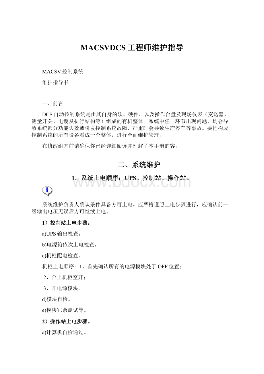 MACSVDCS工程师维护指导文档格式.docx