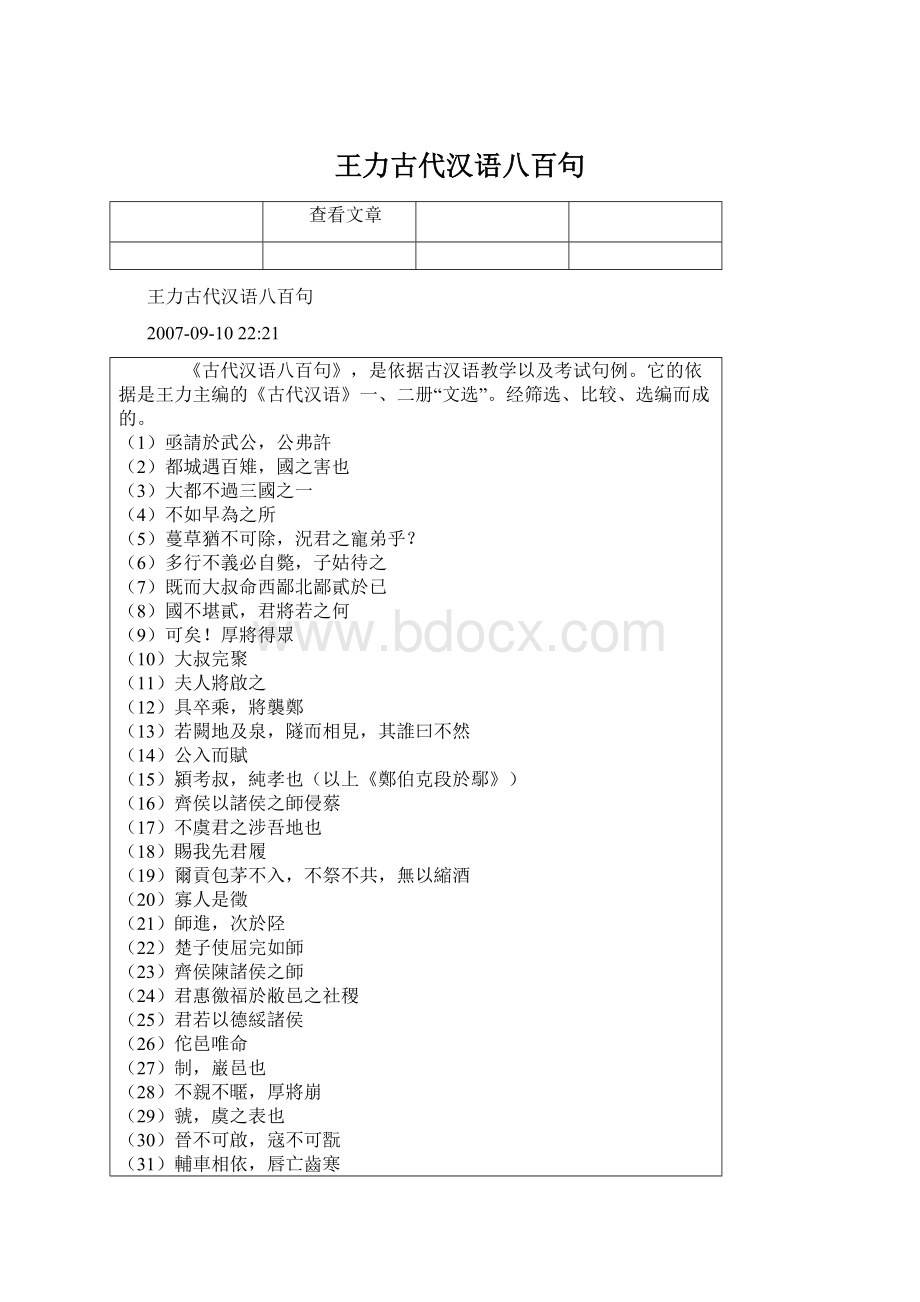 王力古代汉语八百句Word下载.docx