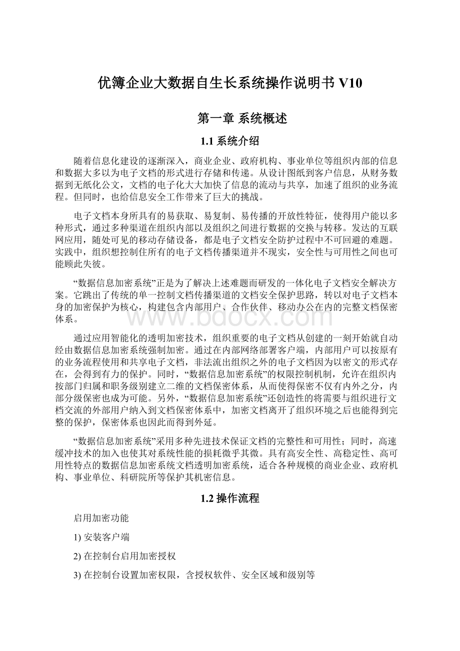 优簿企业大数据自生长系统操作说明书V10Word格式文档下载.docx