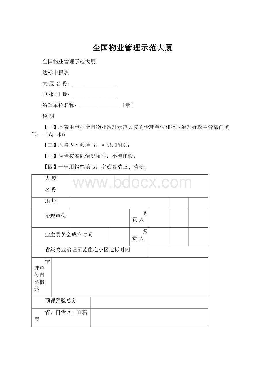 全国物业管理示范大厦Word文档格式.docx_第1页