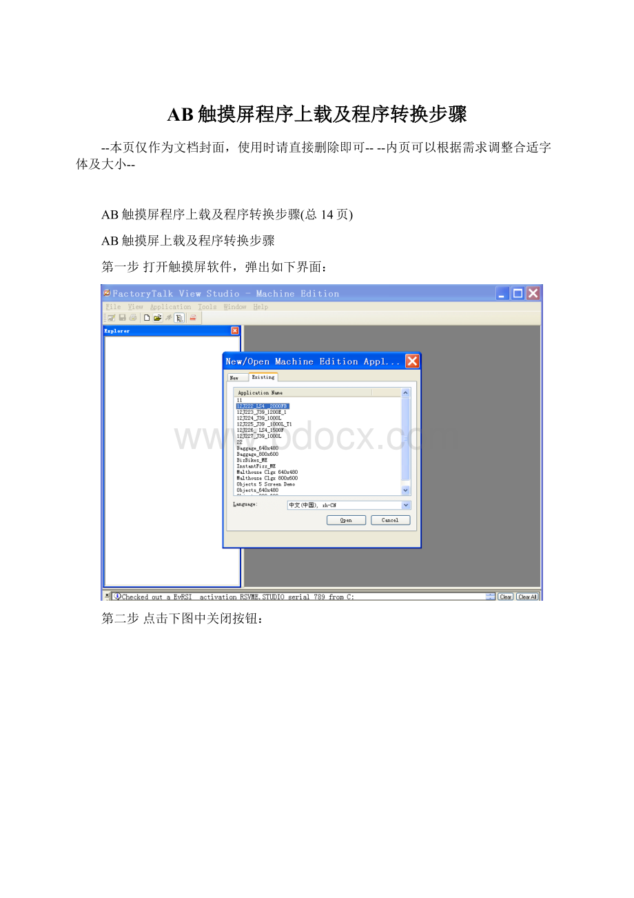AB触摸屏程序上载及程序转换步骤Word文档下载推荐.docx_第1页