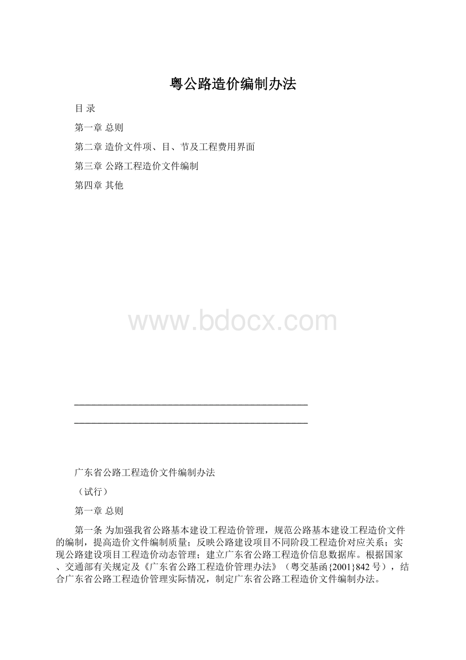 粤公路造价编制办法Word文件下载.docx