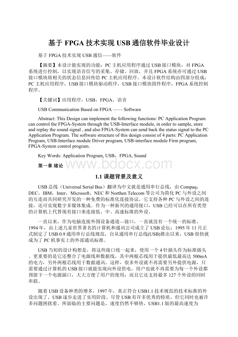 基于FPGA技术实现USB通信软件毕业设计Word下载.docx_第1页