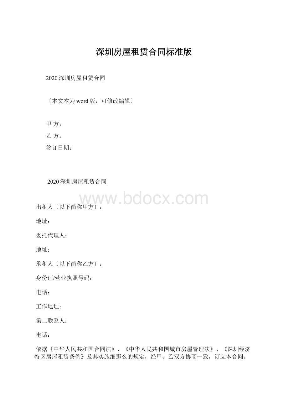 深圳房屋租赁合同标准版文档格式.docx_第1页