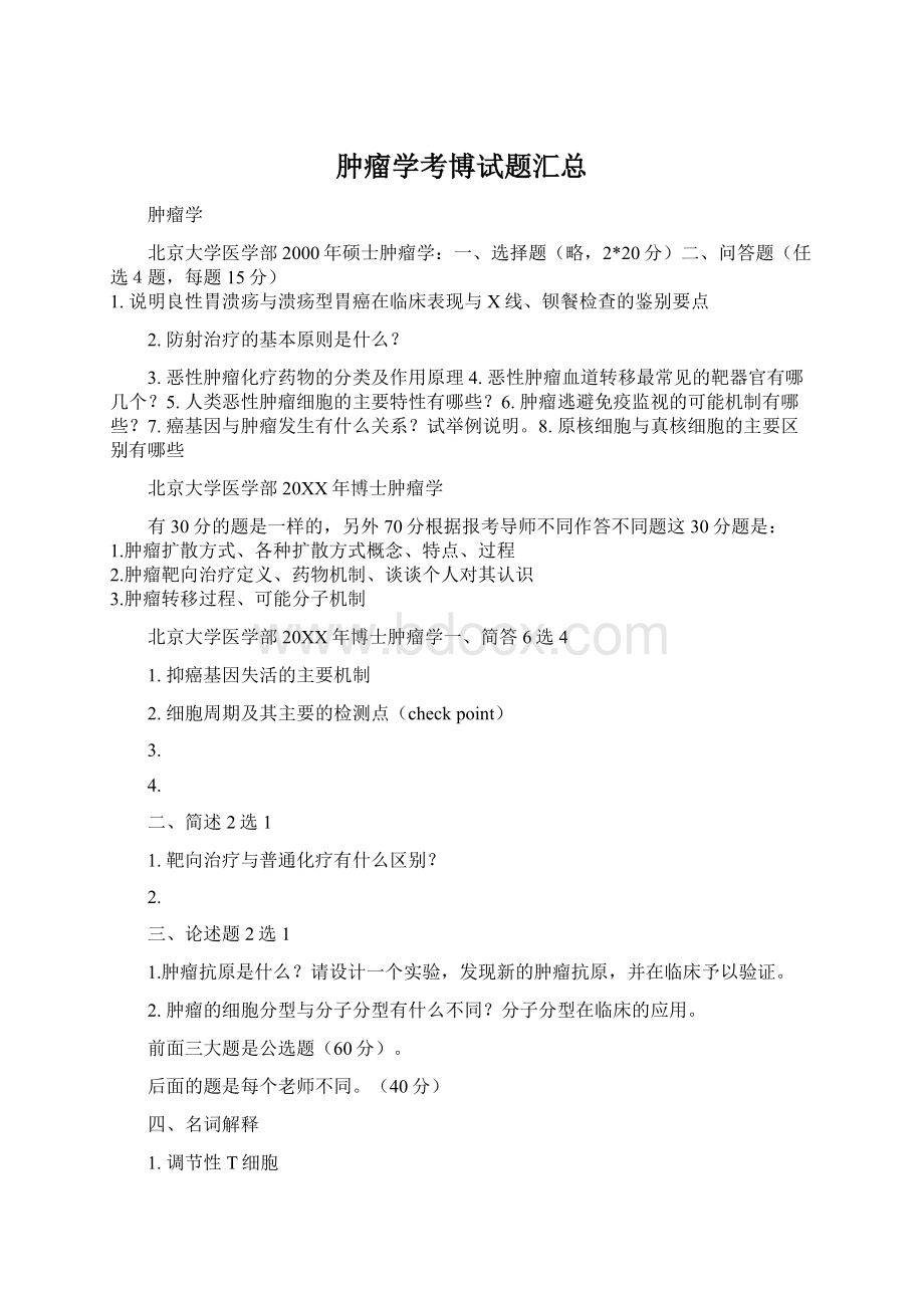 肿瘤学考博试题汇总文档格式.docx