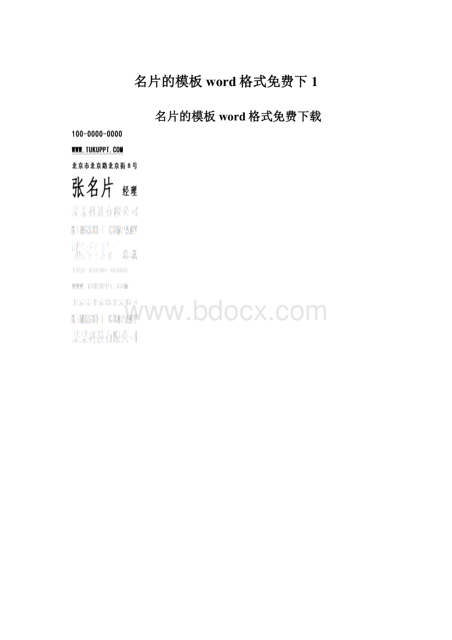 名片的模板word格式免费下1Word下载.docx