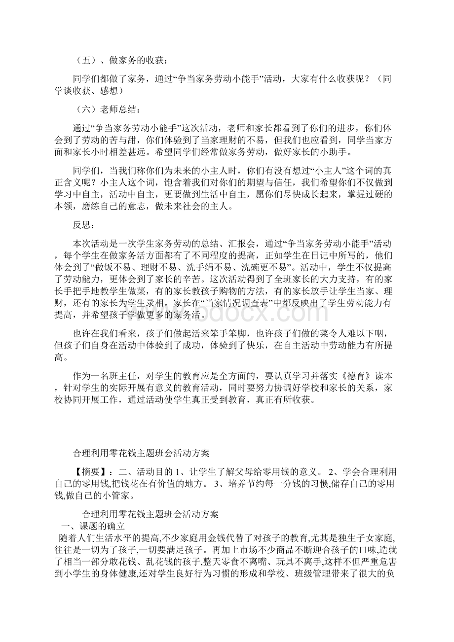 《合理使用零用钱》主题班会教案Word格式文档下载.docx_第3页