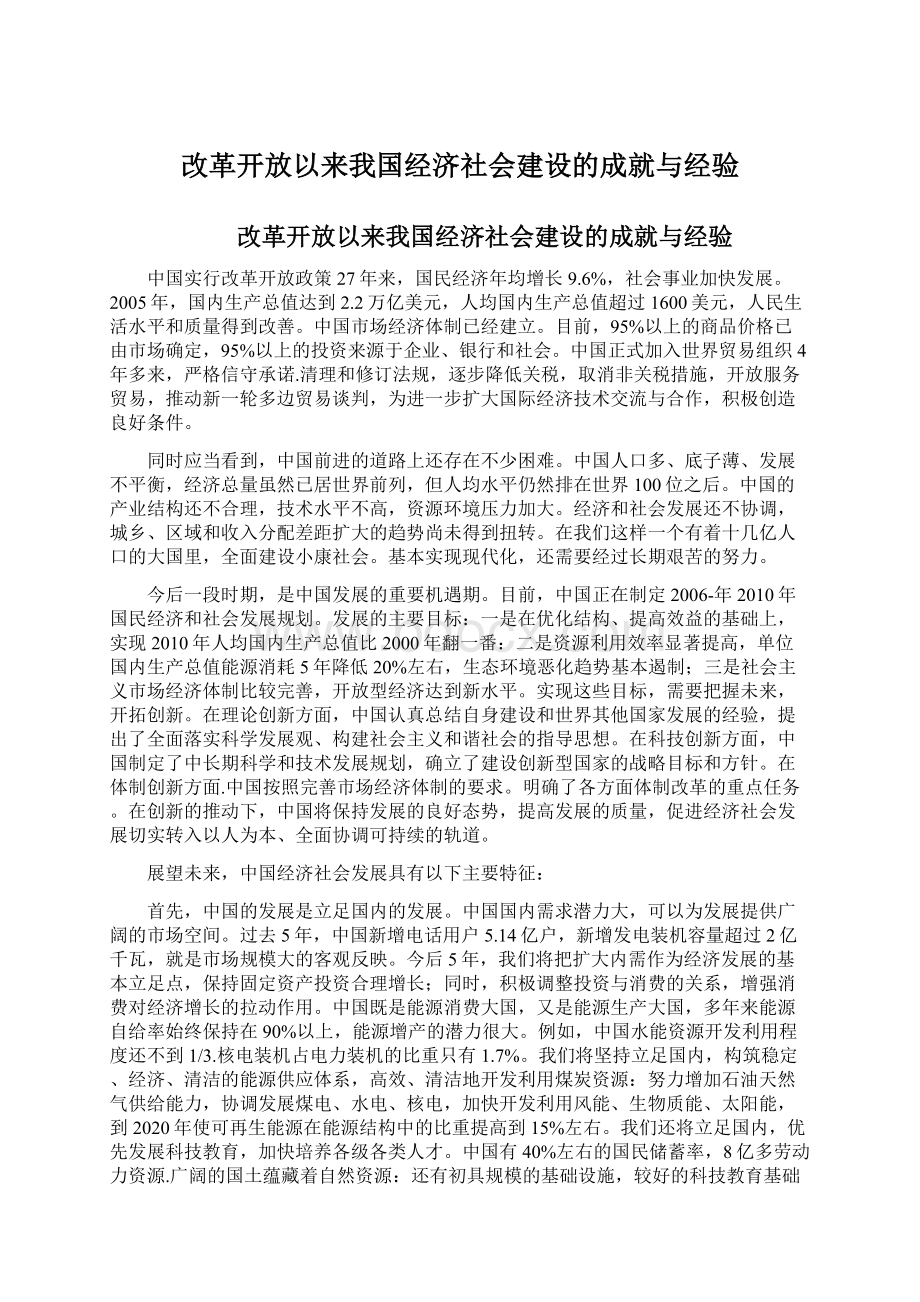 改革开放以来我国经济社会建设的成就与经验.docx_第1页