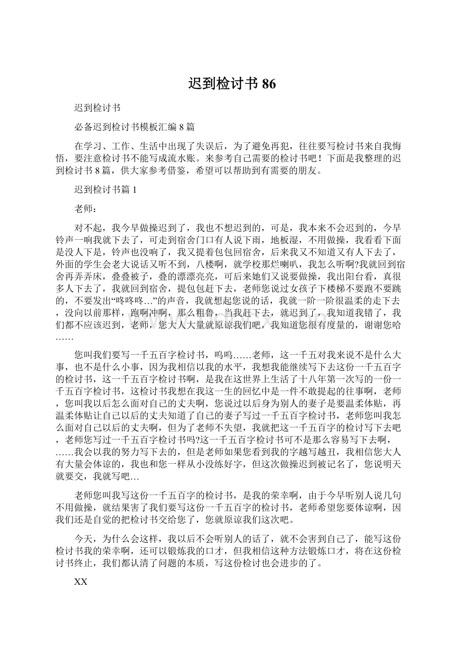 迟到检讨书86Word格式文档下载.docx_第1页