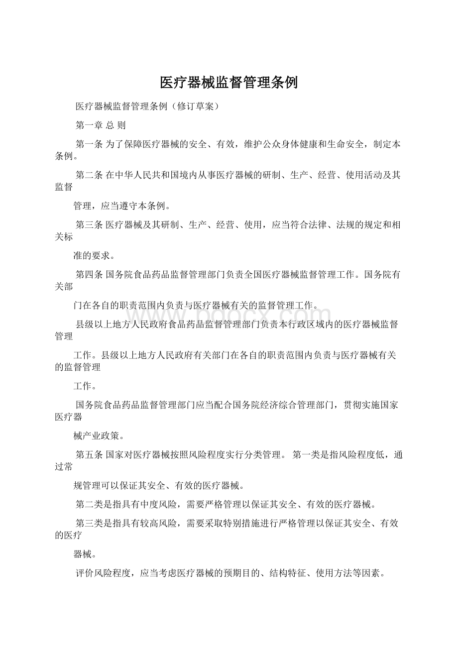 医疗器械监督管理条例.docx