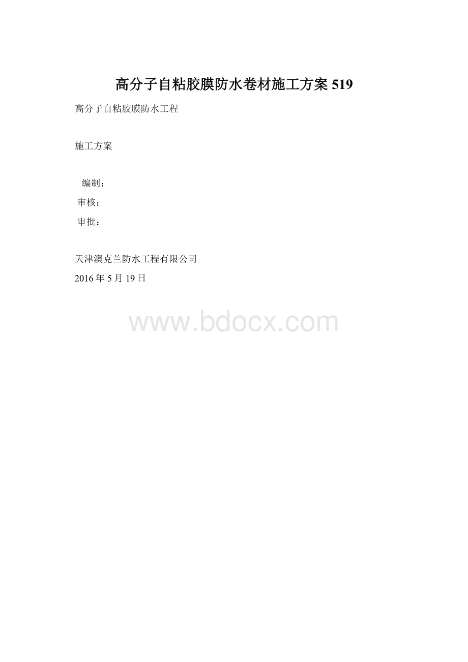 高分子自粘胶膜防水卷材施工方案519Word格式.docx