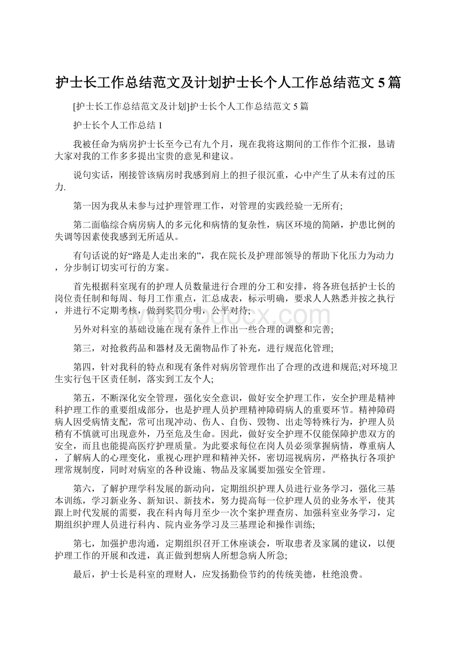 护士长工作总结范文及计划护士长个人工作总结范文5篇.docx_第1页