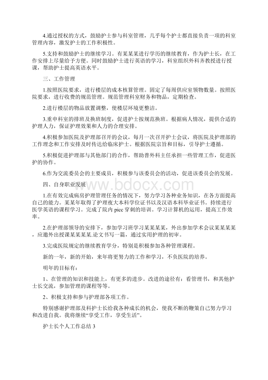 护士长工作总结范文及计划护士长个人工作总结范文5篇.docx_第3页