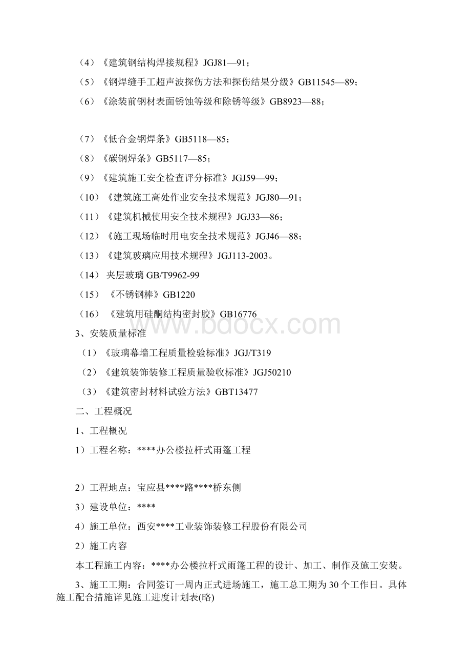 某办公楼钢结构雨蓬施工方案Word文件下载.docx_第2页