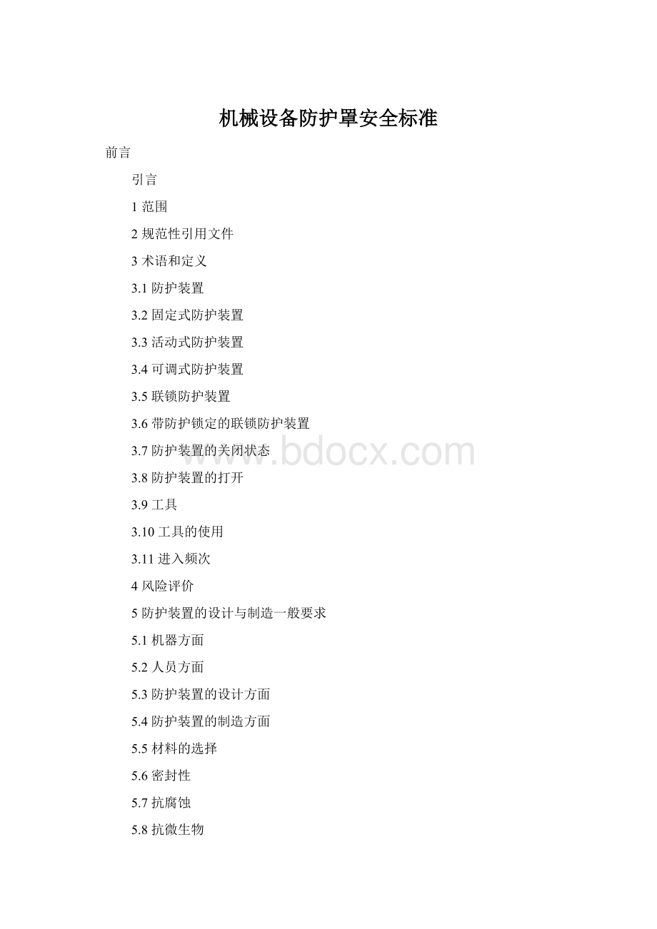 机械设备防护罩安全标准Word下载.docx_第1页