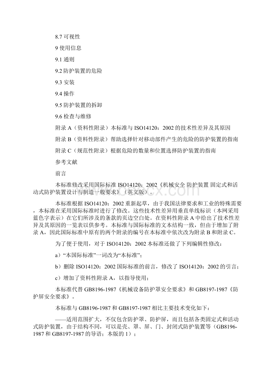 机械设备防护罩安全标准.docx_第3页