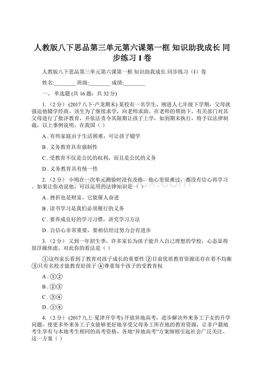 人教版八下思品第三单元第六课第一框 知识助我成长 同步练习I卷.docx