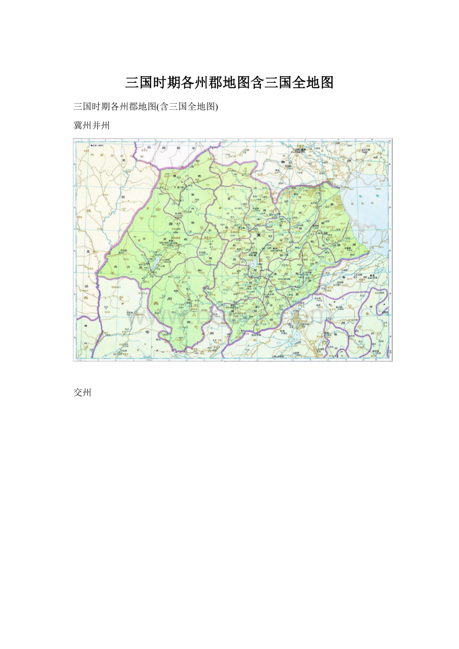 三国时期各州郡地图含三国全地图Word文档格式.docx