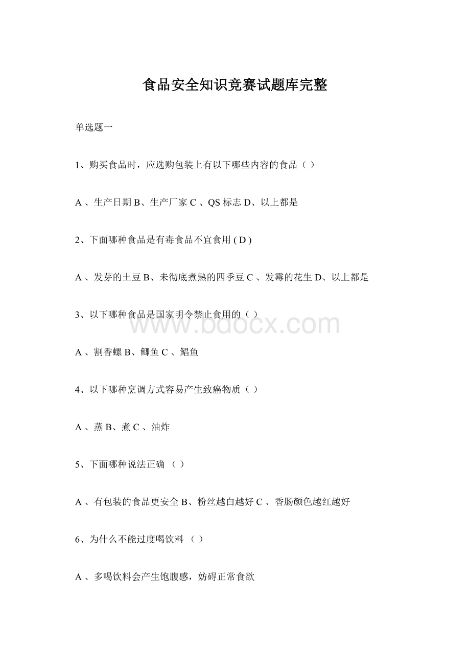 食品安全知识竞赛试题库完整.docx_第1页