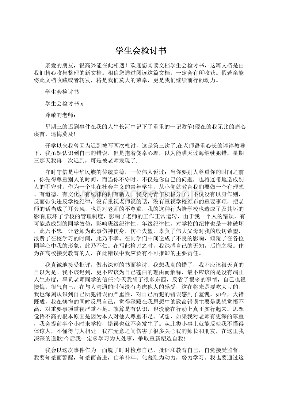 学生会检讨书文档格式.docx_第1页