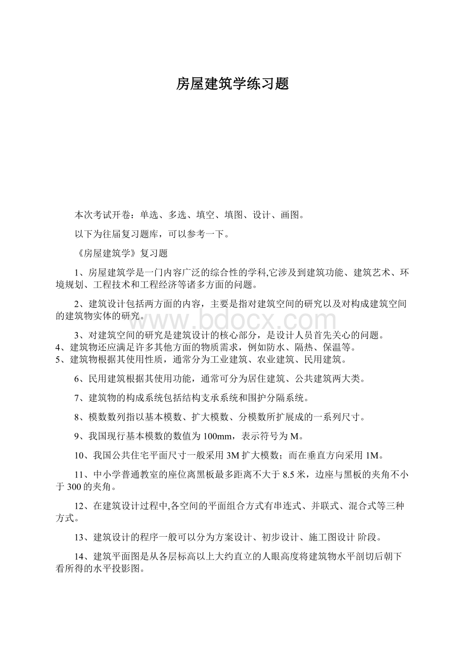 房屋建筑学练习题.docx_第1页