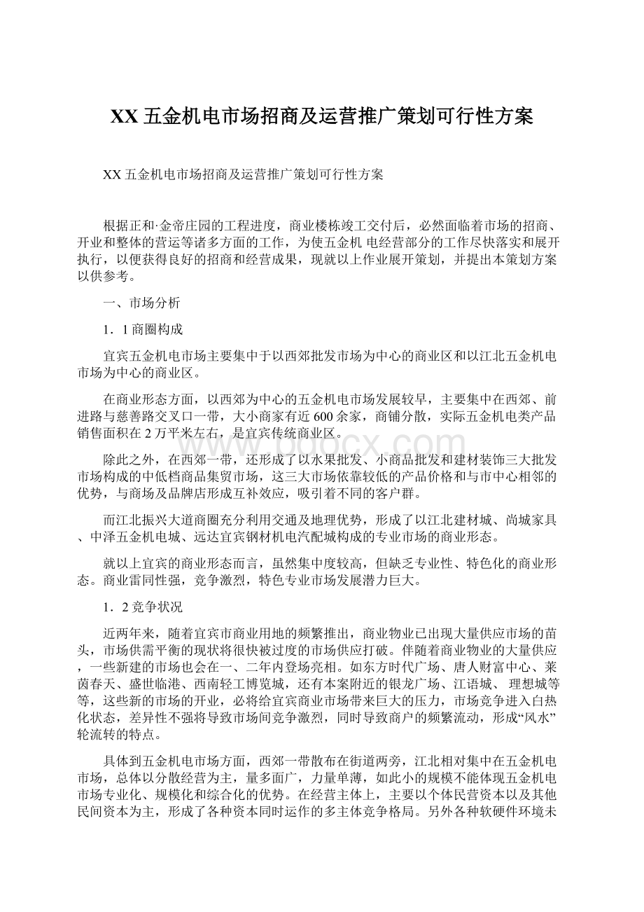 XX五金机电市场招商及运营推广策划可行性方案Word格式.docx