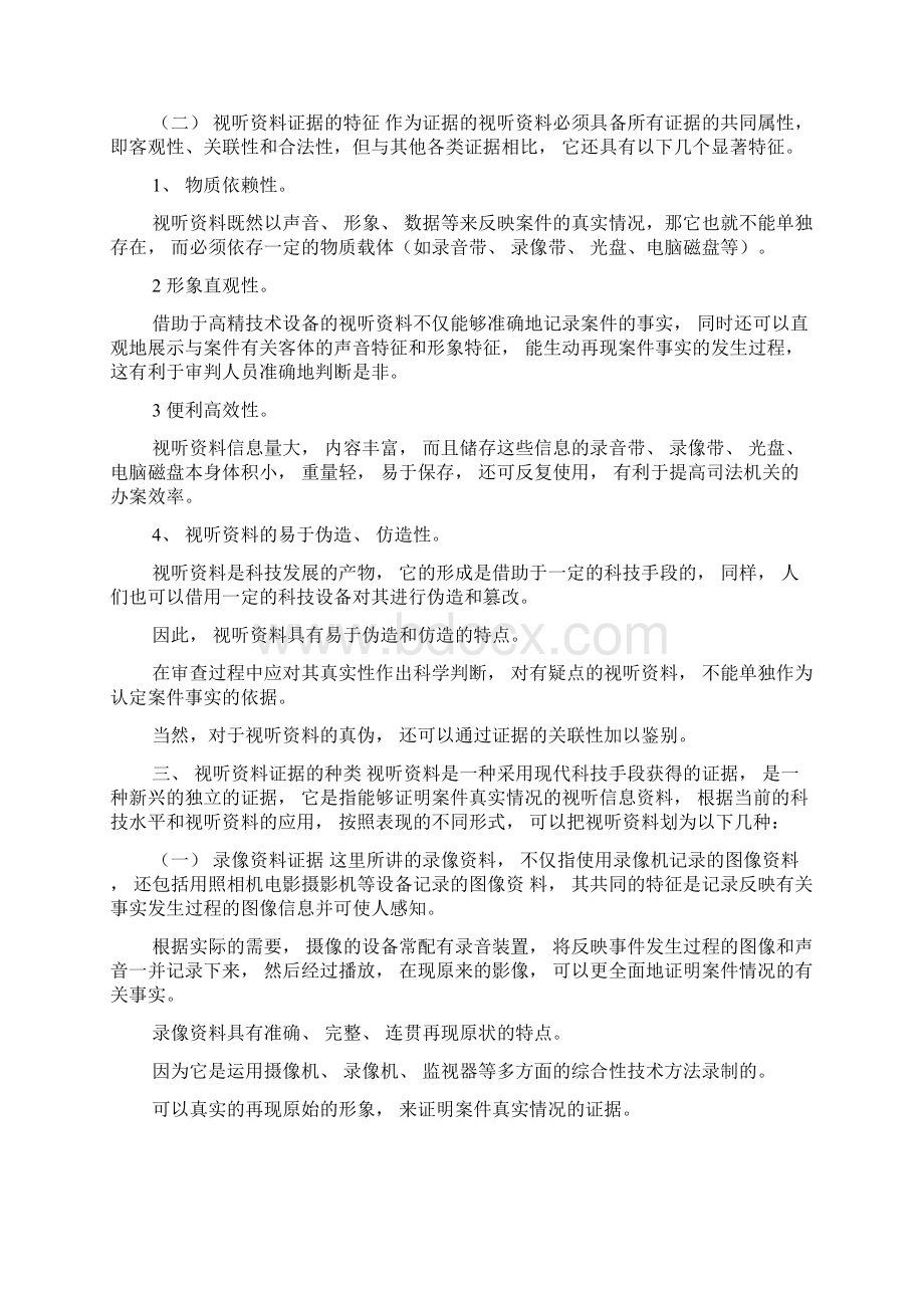 在司法实践中有关视听资料的相关问题探讨Word文档格式.docx_第2页