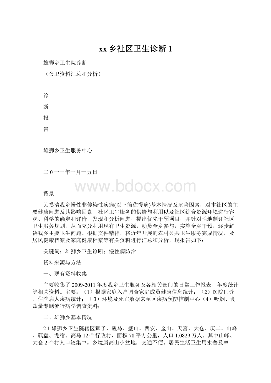 xx乡社区卫生诊断1Word下载.docx_第1页