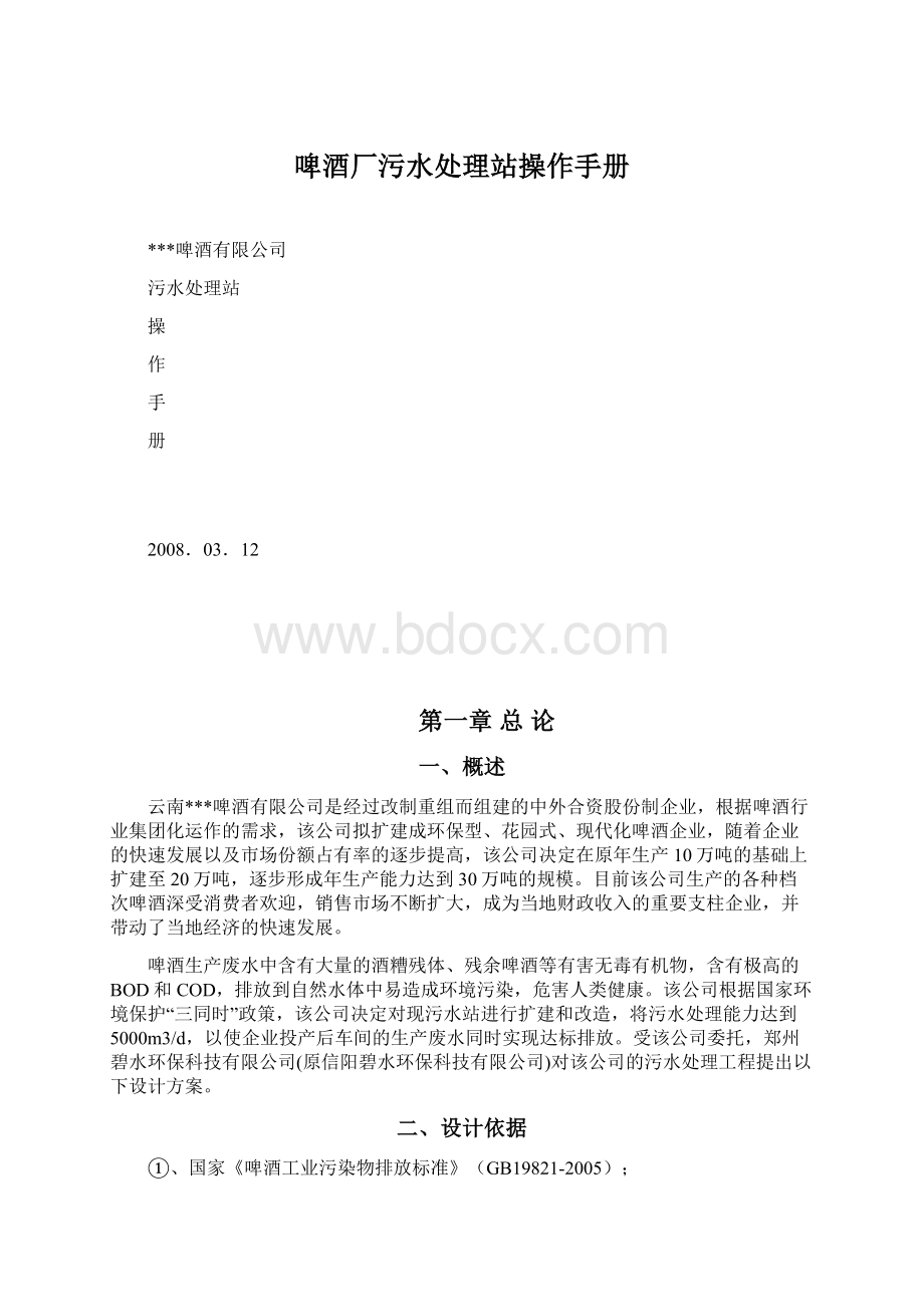 啤酒厂污水处理站操作手册Word文档下载推荐.docx_第1页