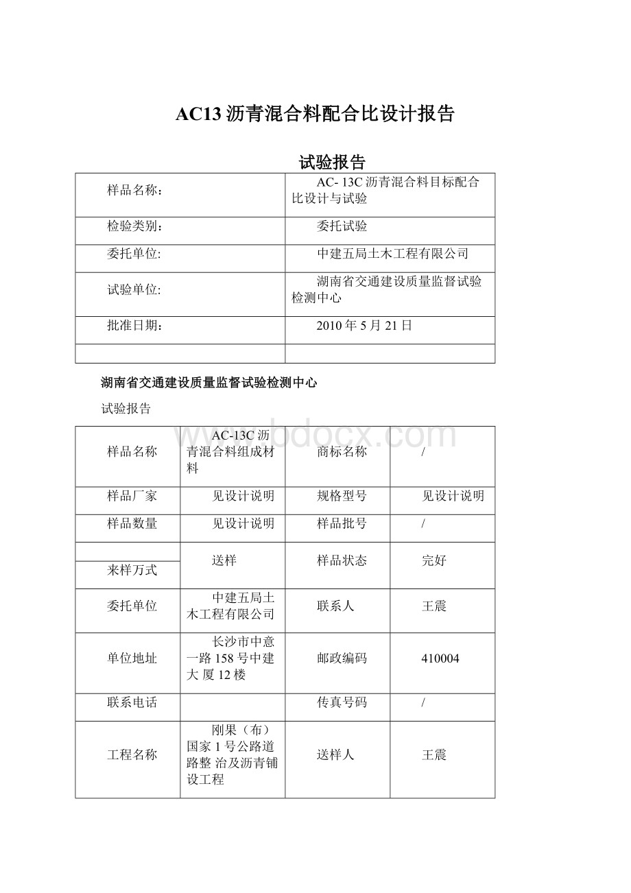 AC13沥青混合料配合比设计报告.docx