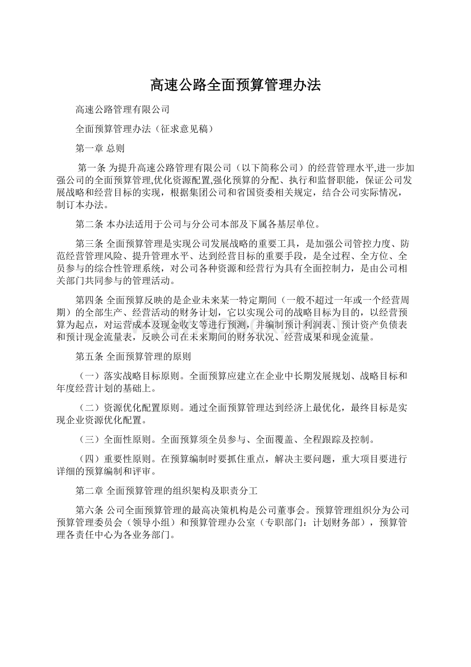 高速公路全面预算管理办法.docx_第1页