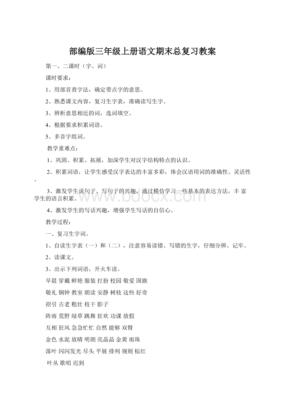 部编版三年级上册语文期末总复习教案.docx_第1页